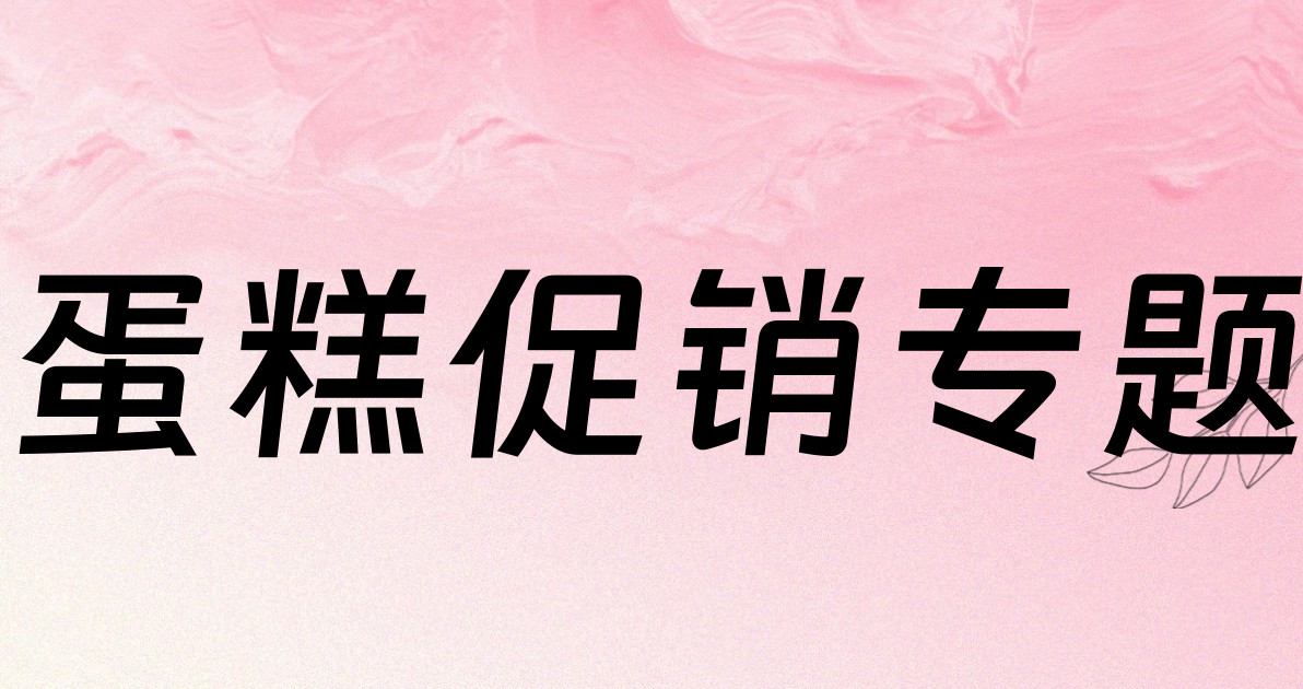 蛋糕促销专题