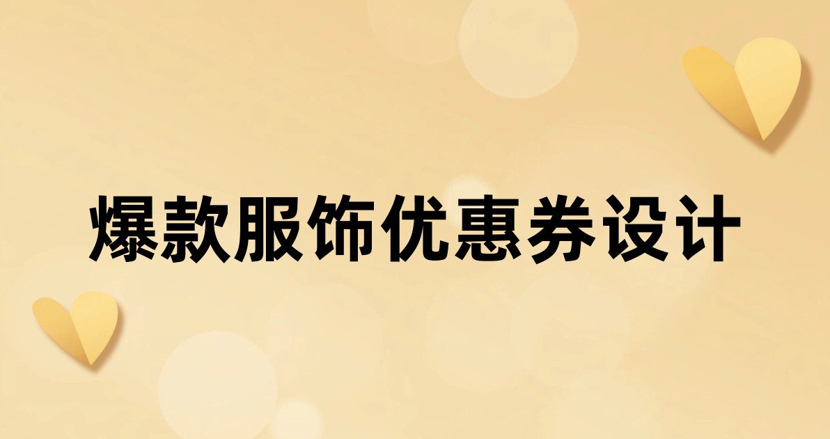 爆款服饰优惠券设计