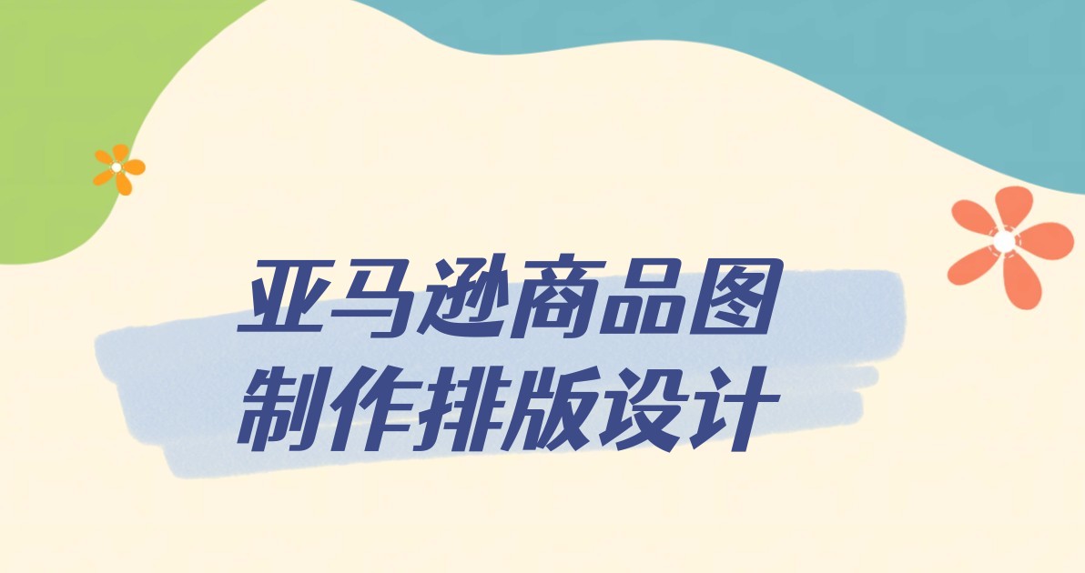 亚马逊商品图制作排版设计