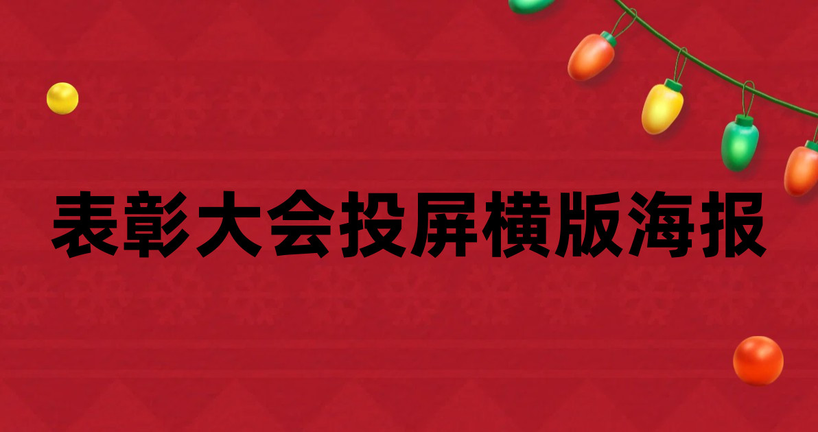 表彰大会投屏横版海报