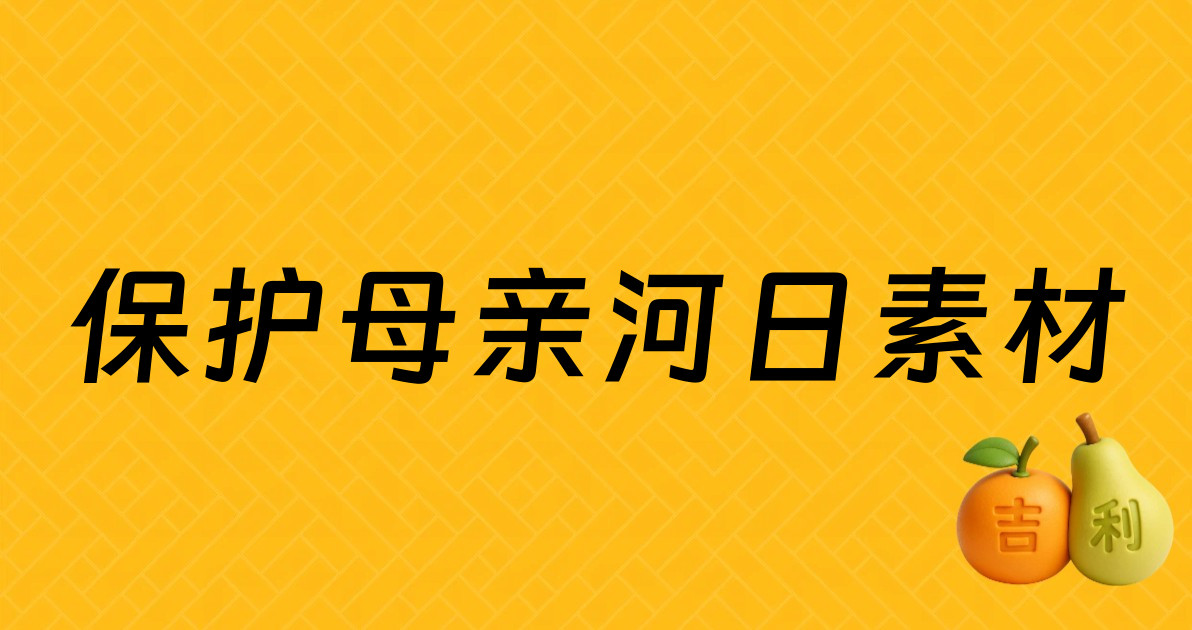 保护母亲河日素材