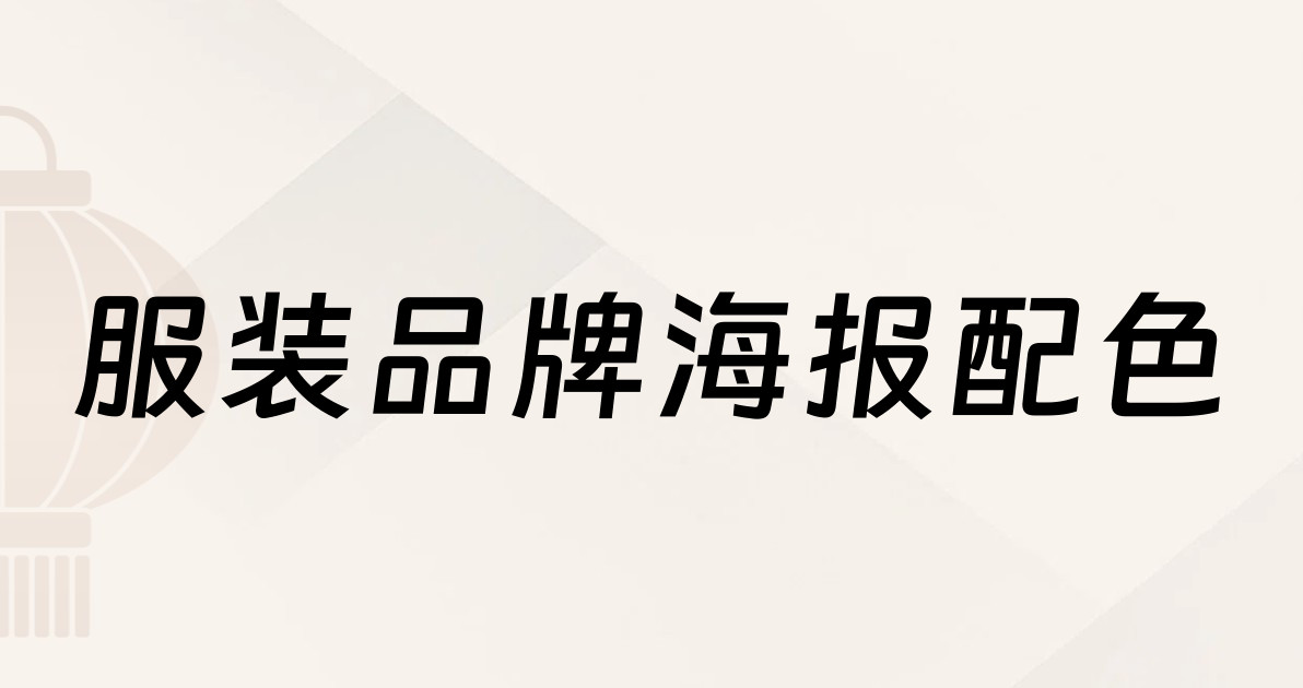 服装品牌海报配色