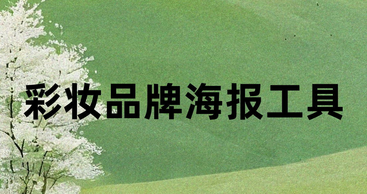 彩妆品牌海报工具