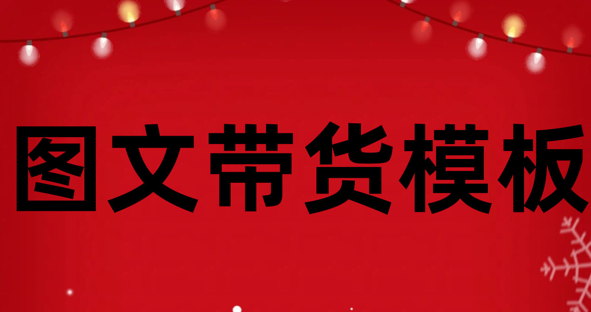 图文带货模板