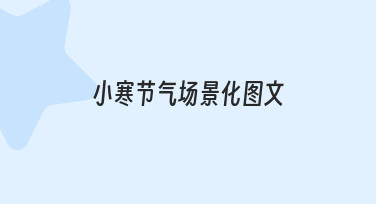 小寒节气场景化图文如何创作？零基础也能掌握的实用技巧