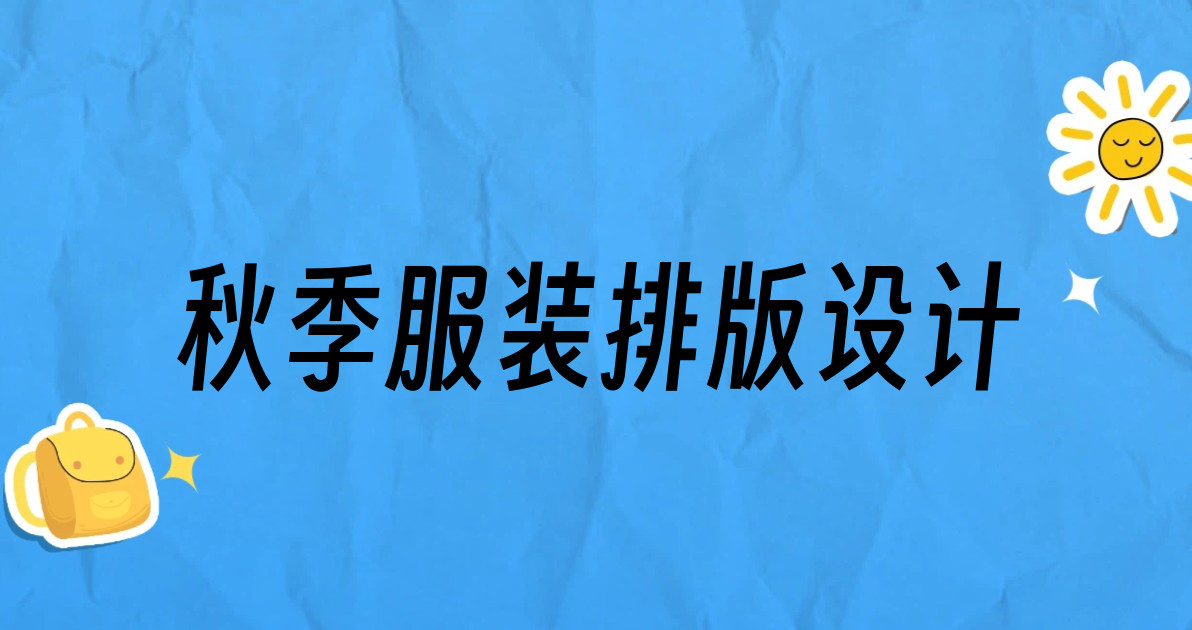 秋季服装排版设计