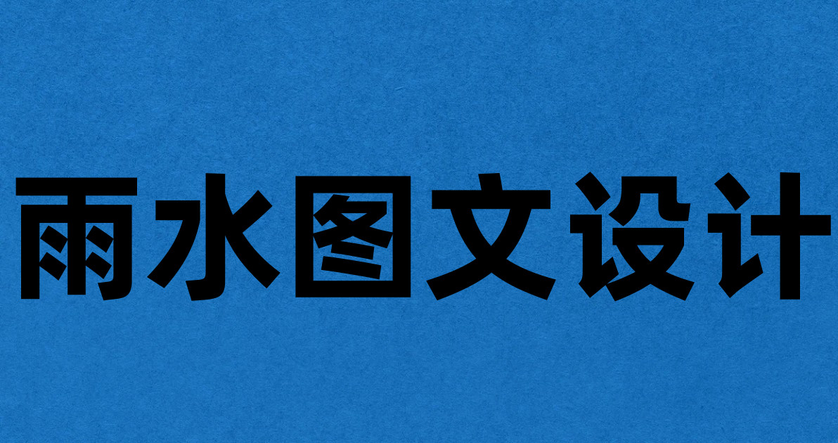 雨水图文设计