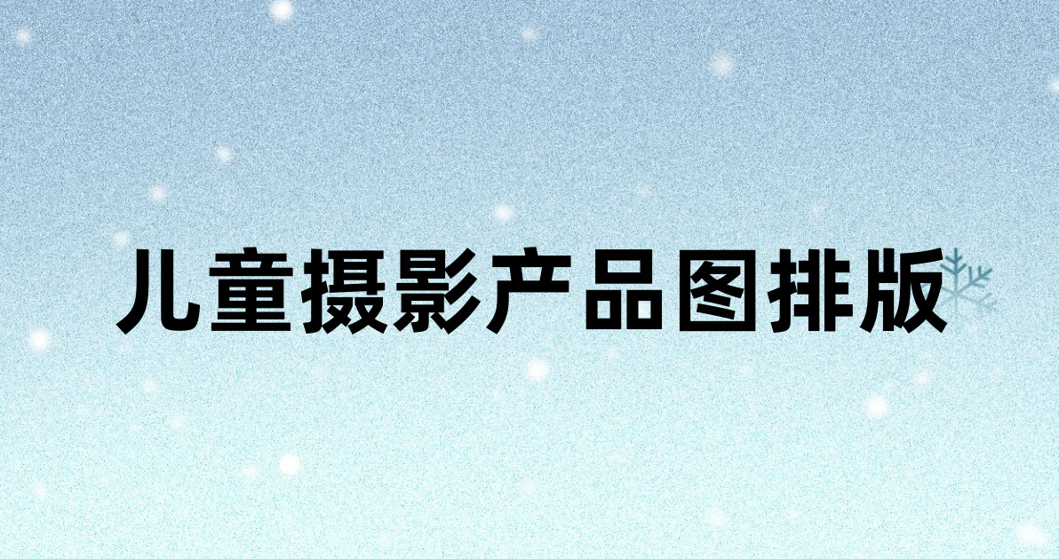 儿童摄影产品图排版