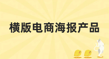 横版电商海报产品怎么做？这份风格指南和模板库请收好！