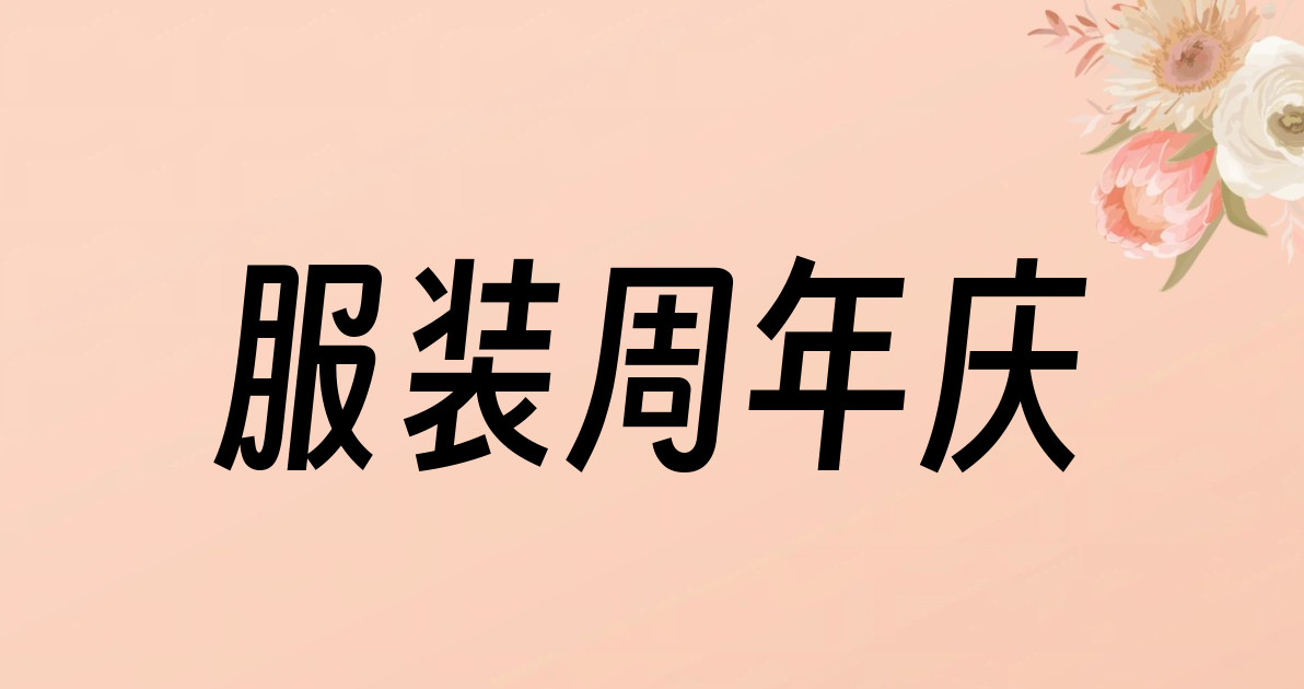 服装周年庆