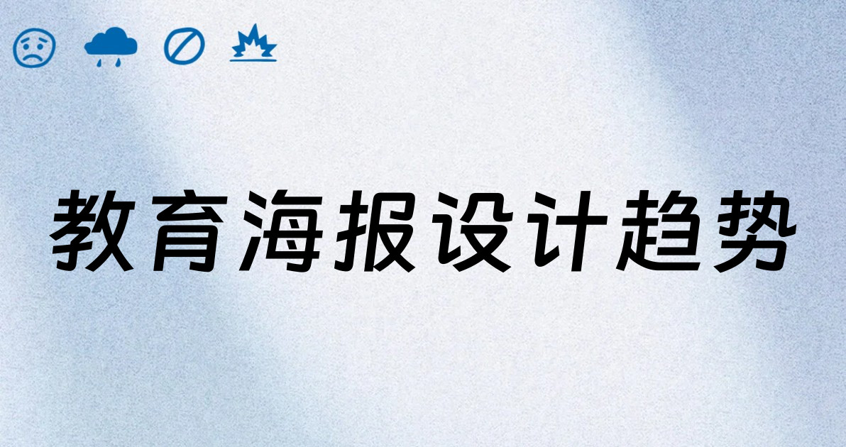 教育海报设计趋势