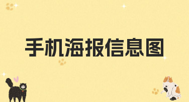 手机海报信息图怎么做？10分钟搞定吸睛设计的秘诀都在这里！