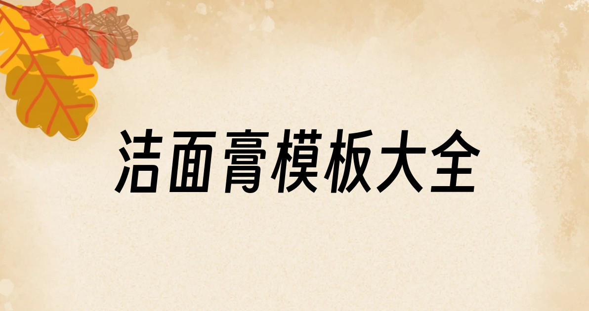 洁面膏模板大全
