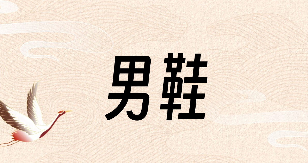 男鞋