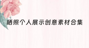 晒照个人展示创意素材合集，海量模板任你选
