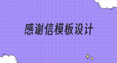 感谢信模板设计：提升你的感恩表达