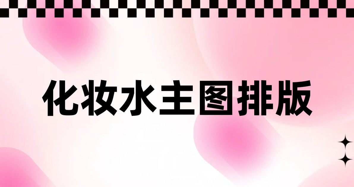 化妆水主图排版
