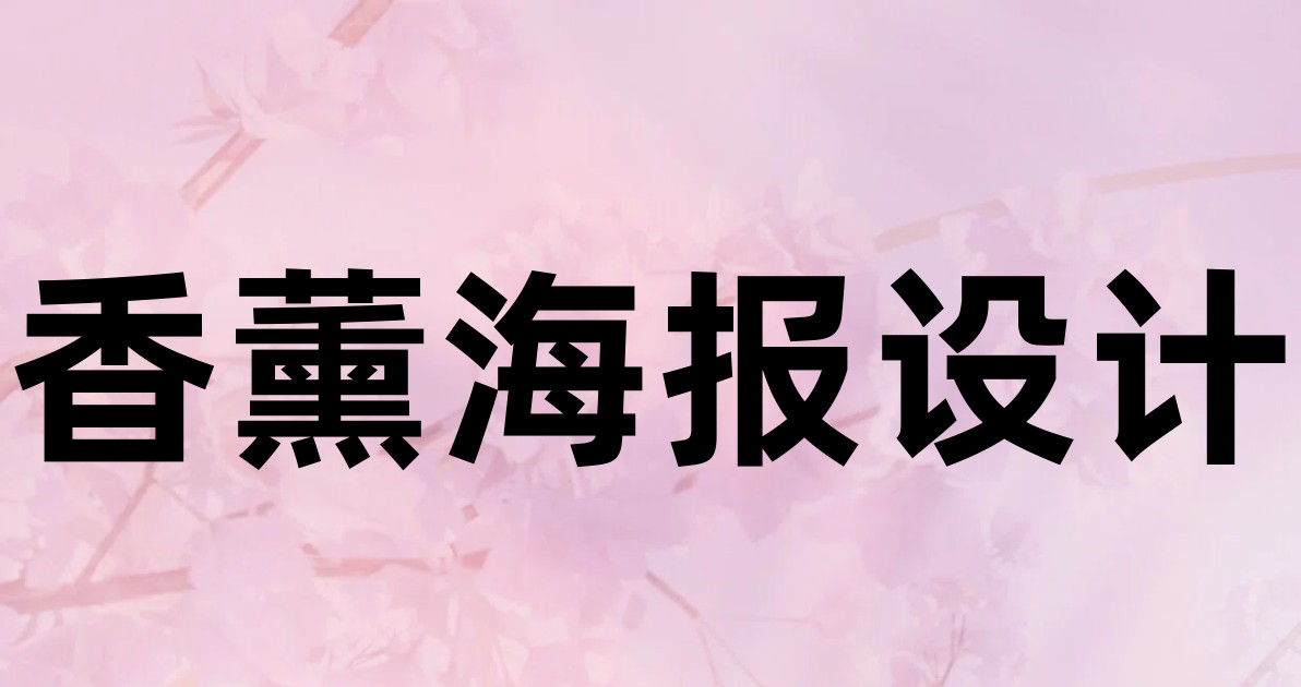 香薰海报设计