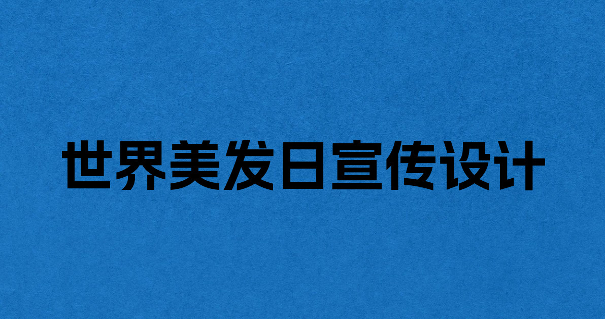 世界美发日宣传设计