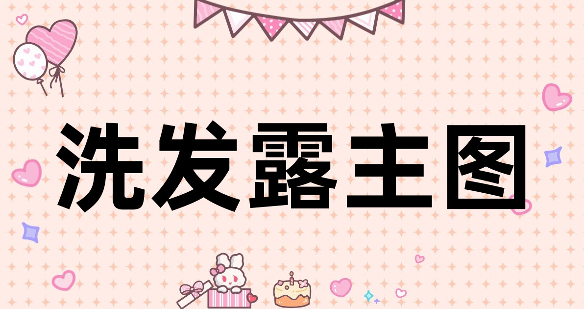 洗发露主图