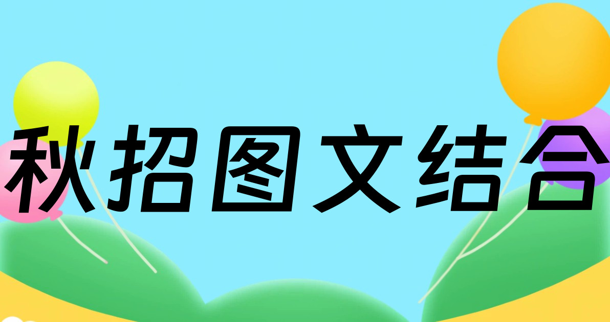 秋招图文结合