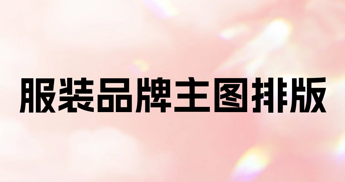 服装品牌主图排版