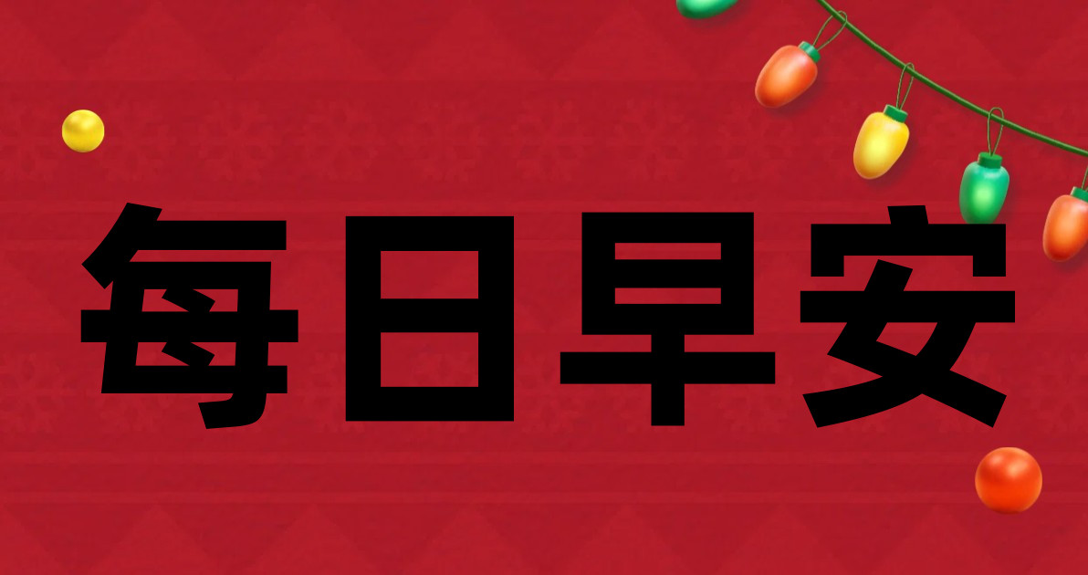 每日早安