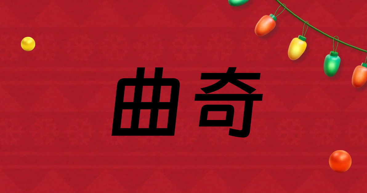 曲奇