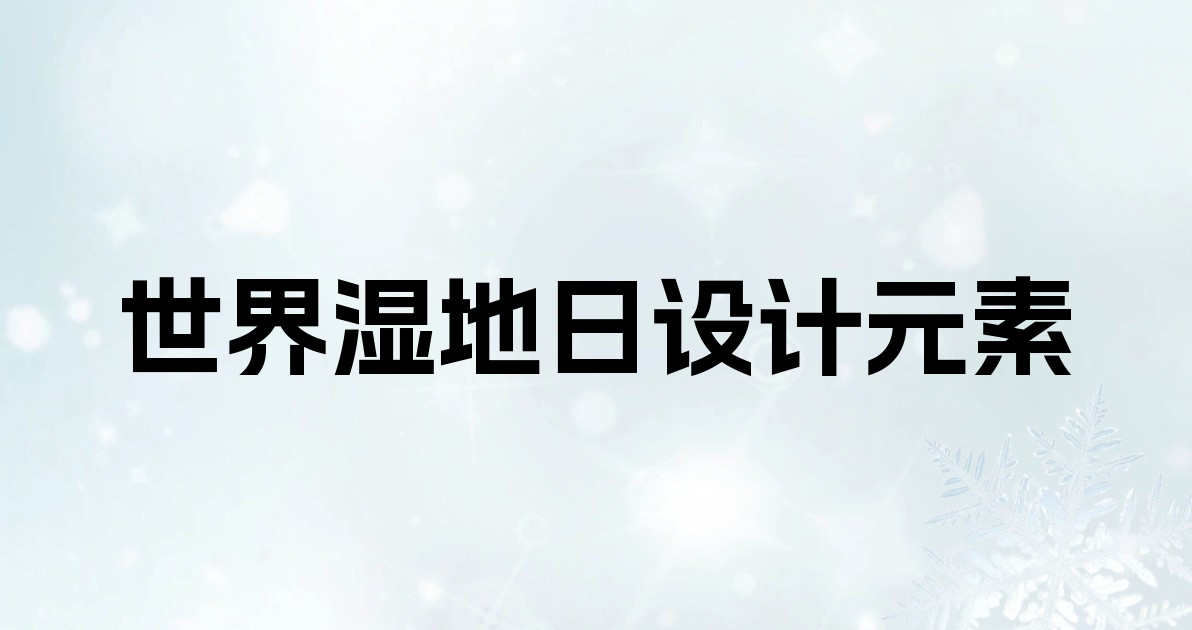 世界湿地日设计元素