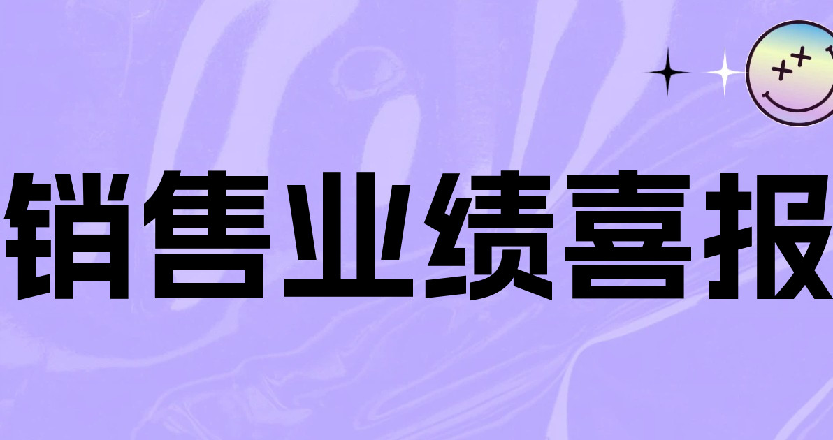 销售业绩喜报