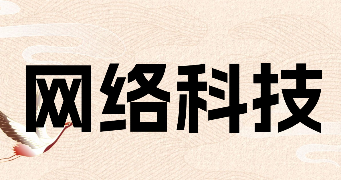 网络科技