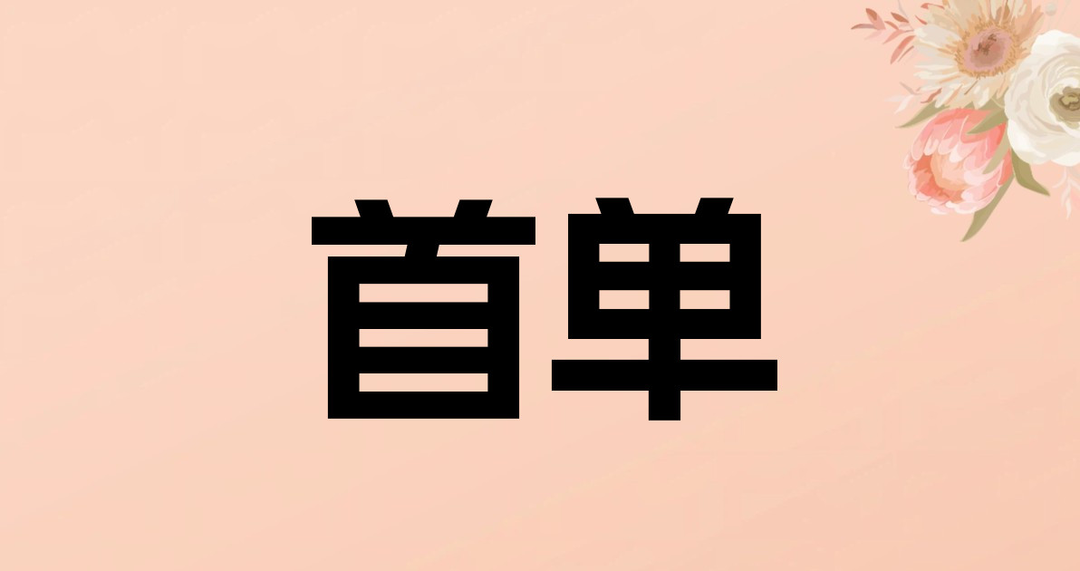 首单