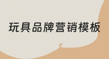 如何从零开始搭建一套有效的玩具品牌营销模板