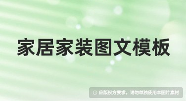 家居家装图文模板介绍，助力您的设计创意