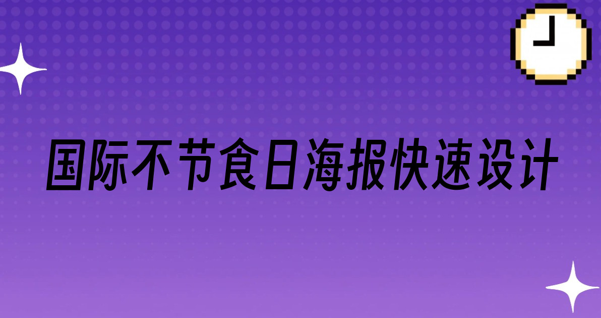 国际不节食日海报快速设计