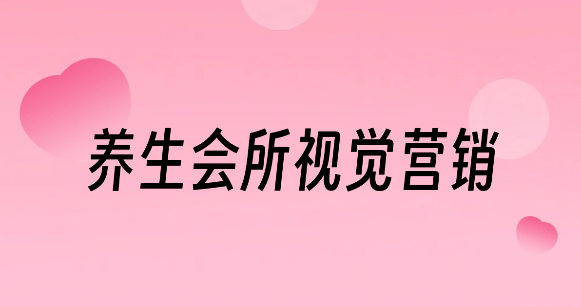养生会所视觉营销