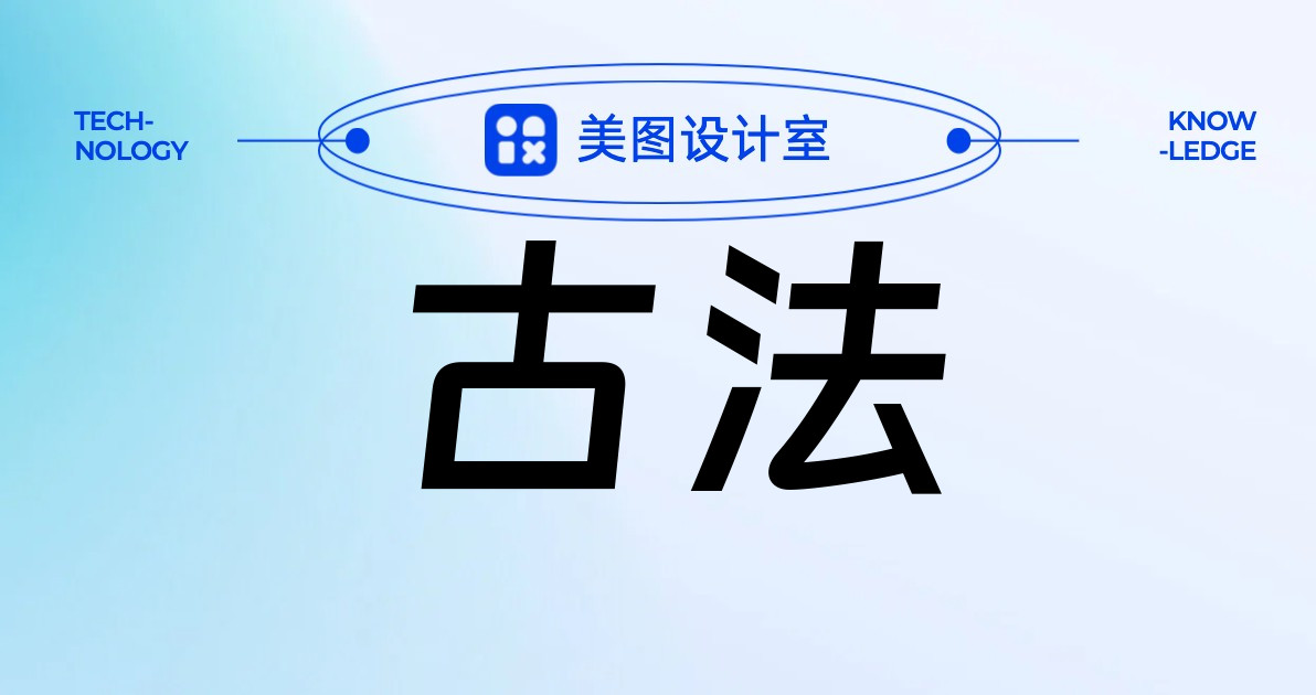 古法