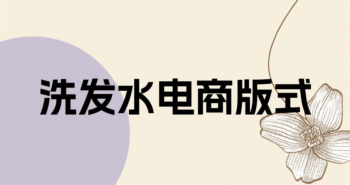 洗发水电商版式