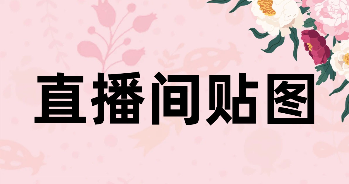 直播间贴图