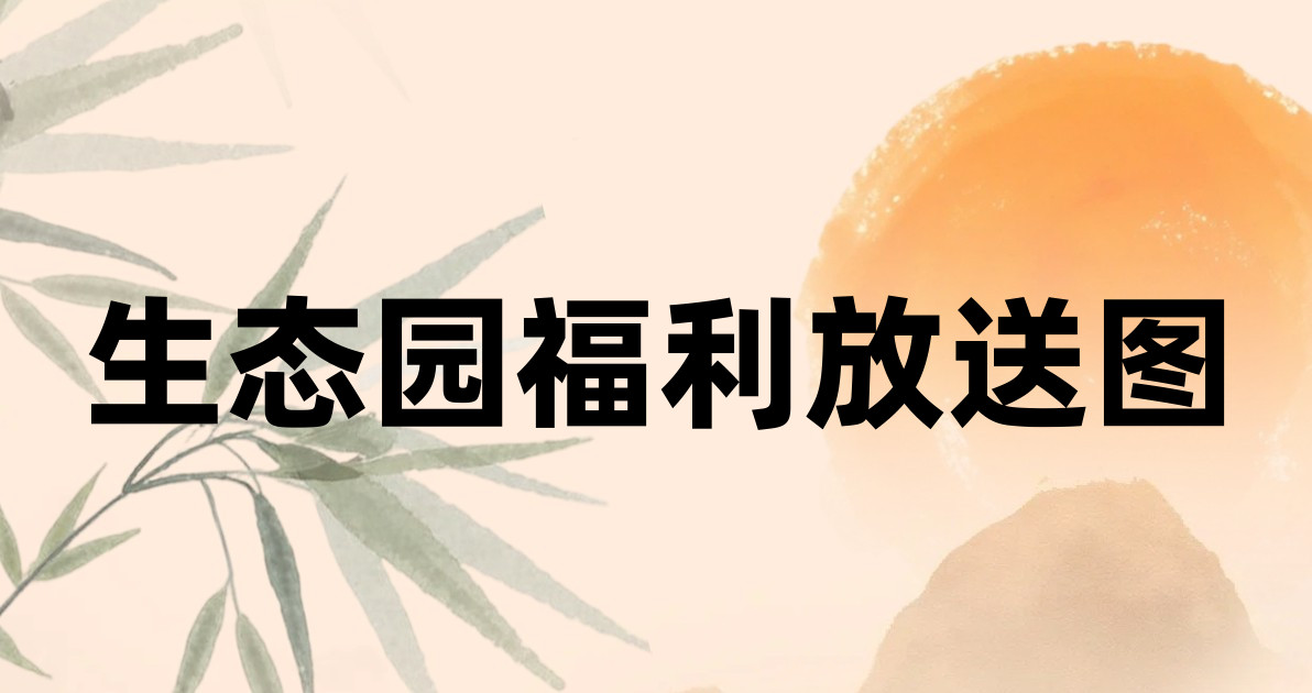 生态园福利放送图