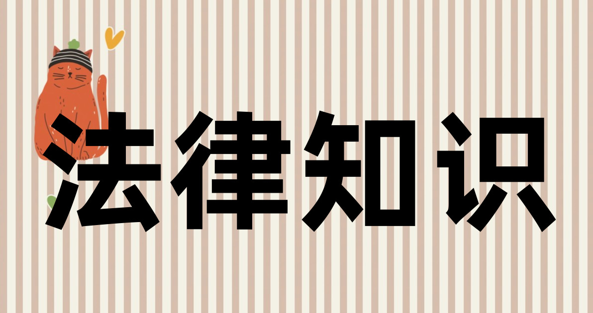 法律知识