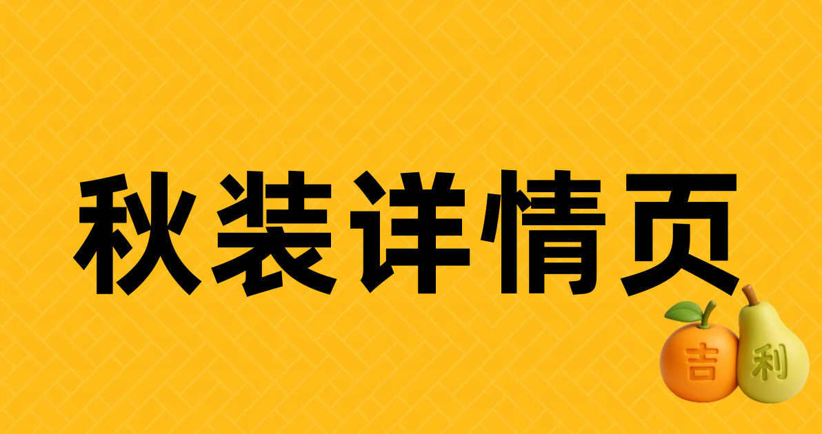 秋装详情页