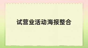 如何高效完成试营业活动海报整合？从思路到落地的完整指南