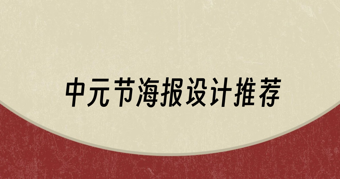 中元节海报设计推荐