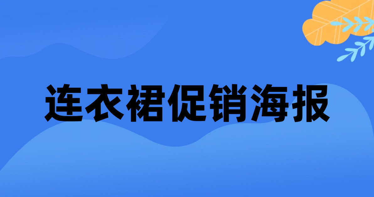 连衣裙促销海报