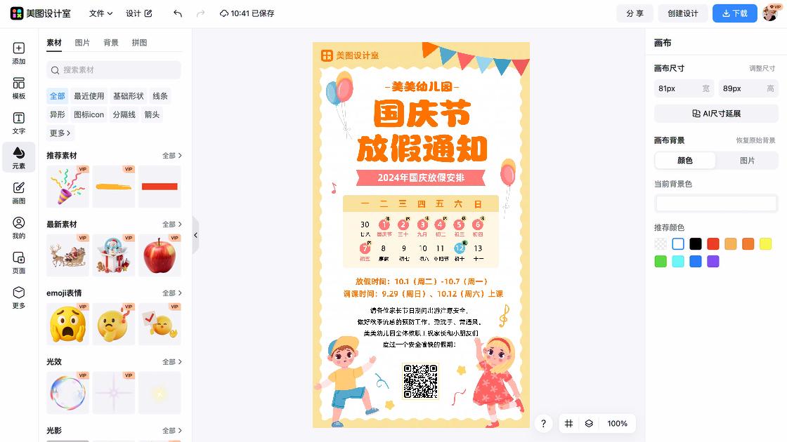 国庆节海报在线制作
