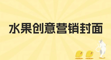 水果创意营销封面，助力你的网站大放异彩