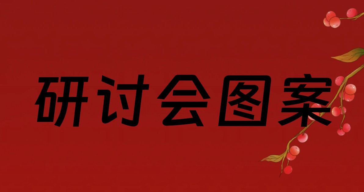 研讨会图案