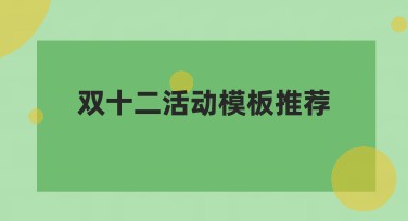 双十二活动模板推荐大全，轻松打造吸睛设计！