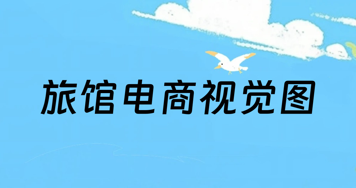 旅馆电商视觉图